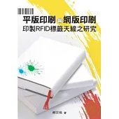 平版印刷與網版印刷印製RFID標籤天線之研究