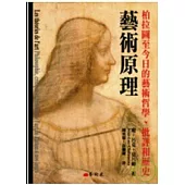 藝術原理：柏拉圖至今日的藝術哲學、批評和歷史