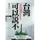 臺灣可以說不：中國到死都打不下臺灣的幾個理由