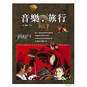 音樂.旅行