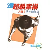 超級素描：人物II基本動作篇
