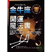 金牛座開運魔法書