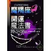 魔羯座開運魔法書