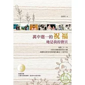 萬中選一的祝福