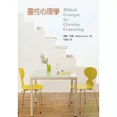 靈性心理學Biblical Concepts for Christian Counseling
