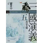 三國演義五.南征北戰