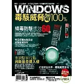 Windows毒駭威脅快解100%