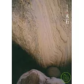 無名天地-木石篇