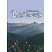 雲端上的故事-塔塔加解說手冊