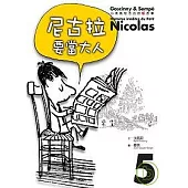 小淘氣尼古拉的新故事5：尼古拉要當大人