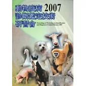 2007動物疫病診斷鑑定技術研習會