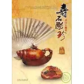 壽石雕珍-壽山石雕展