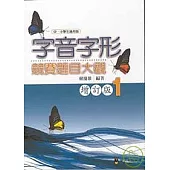 字音字形競賽題目大觀1(96增訂)