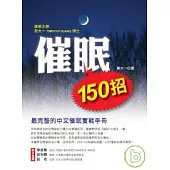 催眠150招