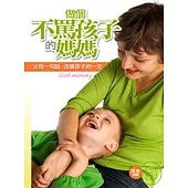 作個不罵孩子的媽媽