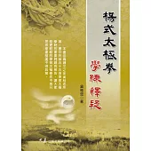 楊式太極拳學練釋疑