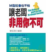 M型社會也不怕~ 讓老闆非用你不可