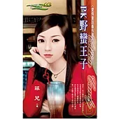 愛情童話番外篇系列四之三    PK野蠻王子