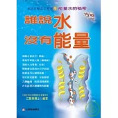 誰說水沒有能量：能量水的秘密