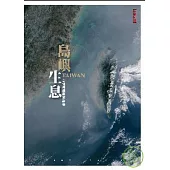 島嶼生息：台灣環境調查報告