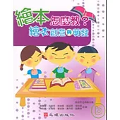 繪本怎麼教?繪本創意與萌發