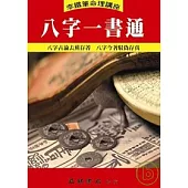 八字一書通