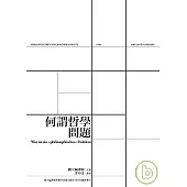 何謂哲學問題