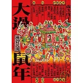 大過鼠年(2008年版)