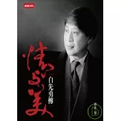 情與美─白先勇傳