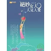 絕妙女人 人見人愛