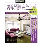 裝修預算完全上手事件書