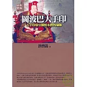 岡波巴大手印《大手印導引顯明本體四瑜伽》