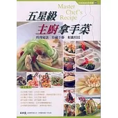 五星級主廚拿手菜