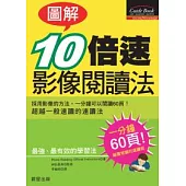 [圖解]10倍速影像閱讀法