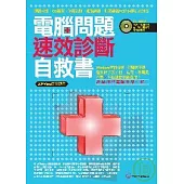 電腦問題速效診斷自救書