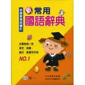 新常用國語辭典