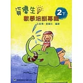 資優生數學培訓專輯(二下)(增修第二版)