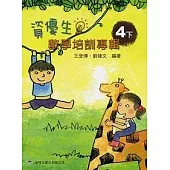 資優生數學培訓專輯(四下) (增修第二版)