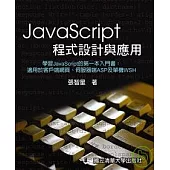 JavaScript 程式設計與應用