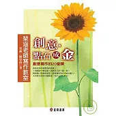 琴涵老師寫作教室2 創意，點石成金 ──創意寫作的20堂課