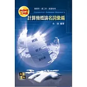 工具書：計算機概論名詞彙編