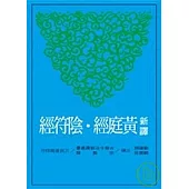 新譯黃庭經.陰符經
