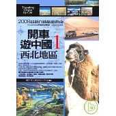 開車遊中國1.西北地區