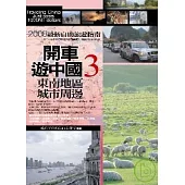 開車遊中國3.東南地區、城市周邊