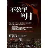 不公平的月