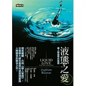 液態之愛：論人際紐帶的脆弱