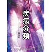 疾病分類