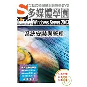 SOEZ2u多媒體學園--Windows Server 2003 系統安裝與管理(DVD 包裝盒)