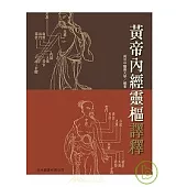 黃帝內經靈樞譯釋