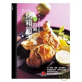 烤箱新手的第一本書：飯、麵、菜與湯品統統搞定(中英對照)